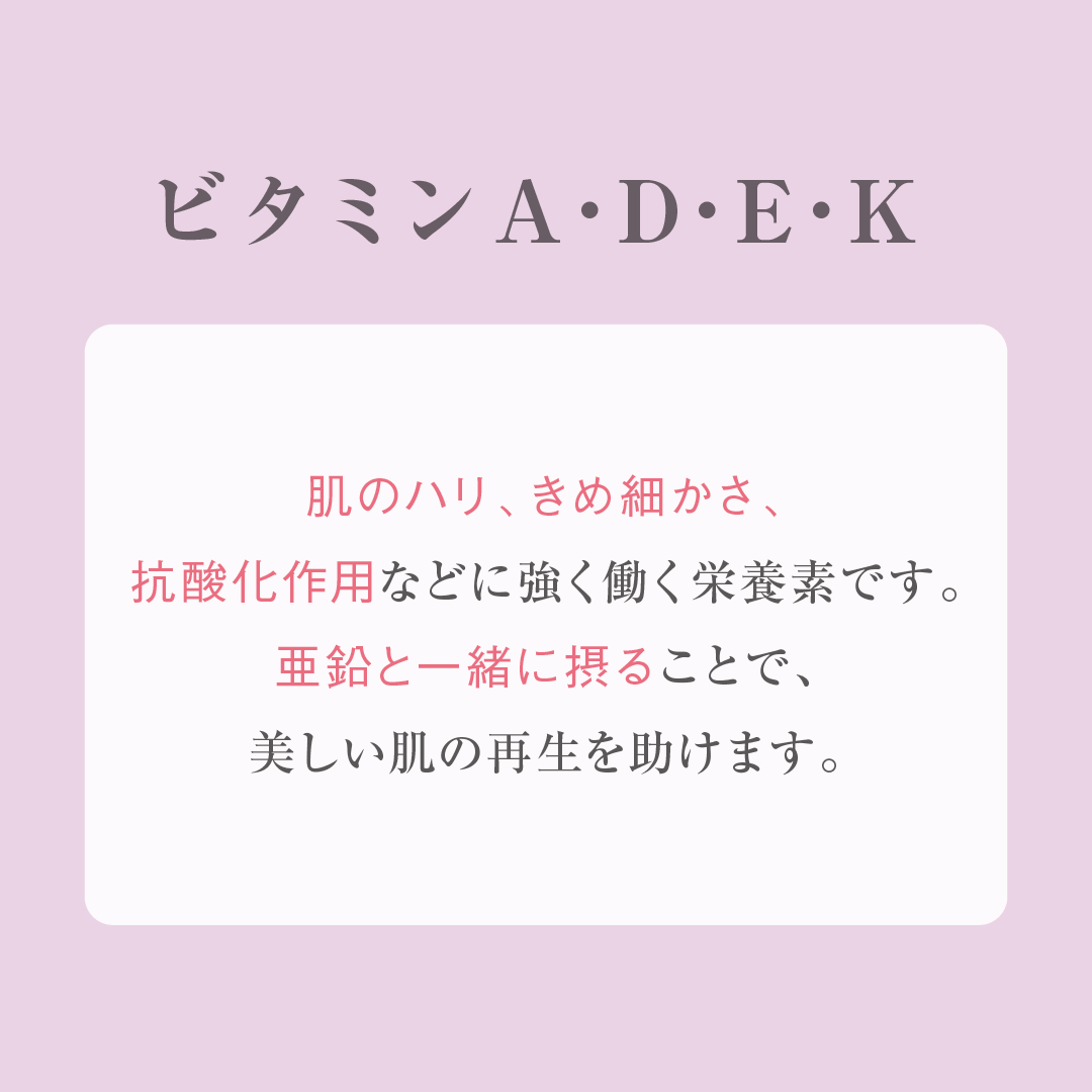 ビタミンA・D・E・K