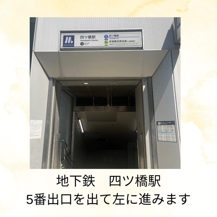 地下鉄四ツ橋駅5番出口を出て左に進みます