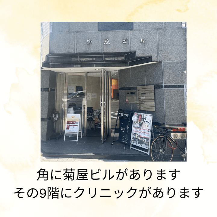 角に菊屋ビルがあります　その9階にクリニックがあります