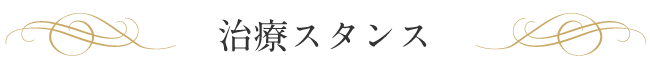 治療スタンス