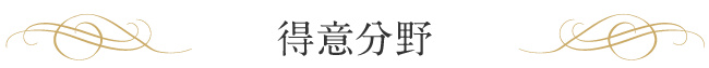 得意分野