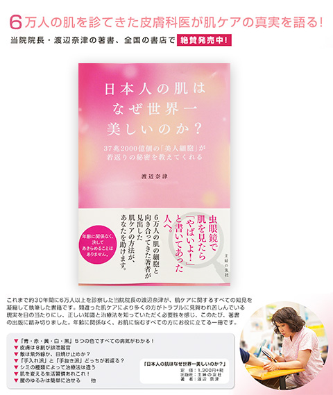 渡辺奈津の著書「日本人の肌はなぜ世界一美しいのか？」